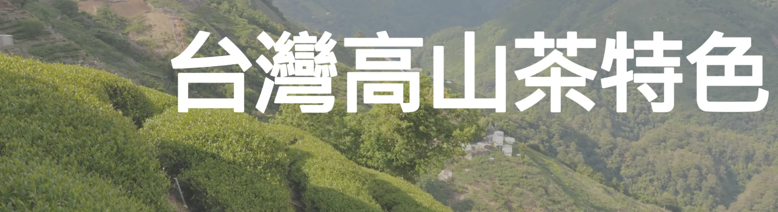 台灣高山茶特色